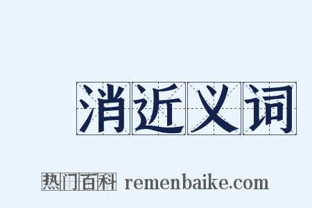 內消近义词是什么意思的图片